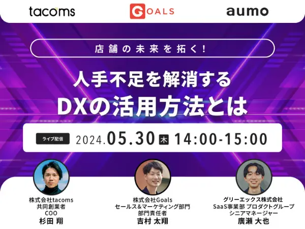 店舗の未来を拓く！人手不足を解消するDXの活用方法とは