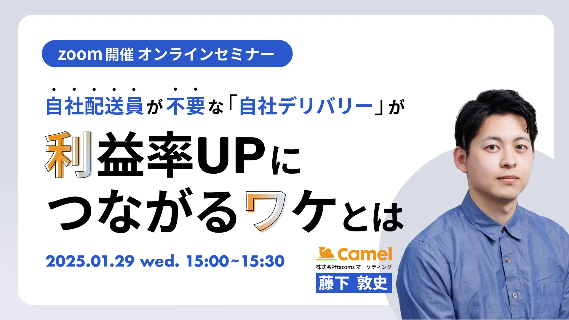 自社配送員が不要な「自社デリバリー」が利益率UPにつながるワケとは