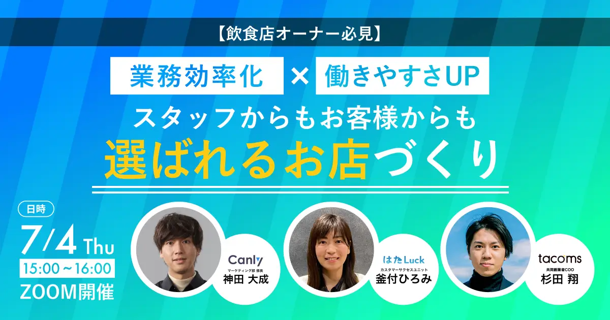 業務効率化 x 働きやすさUPで、スタッフからもお客様からも選ばれるお店作り