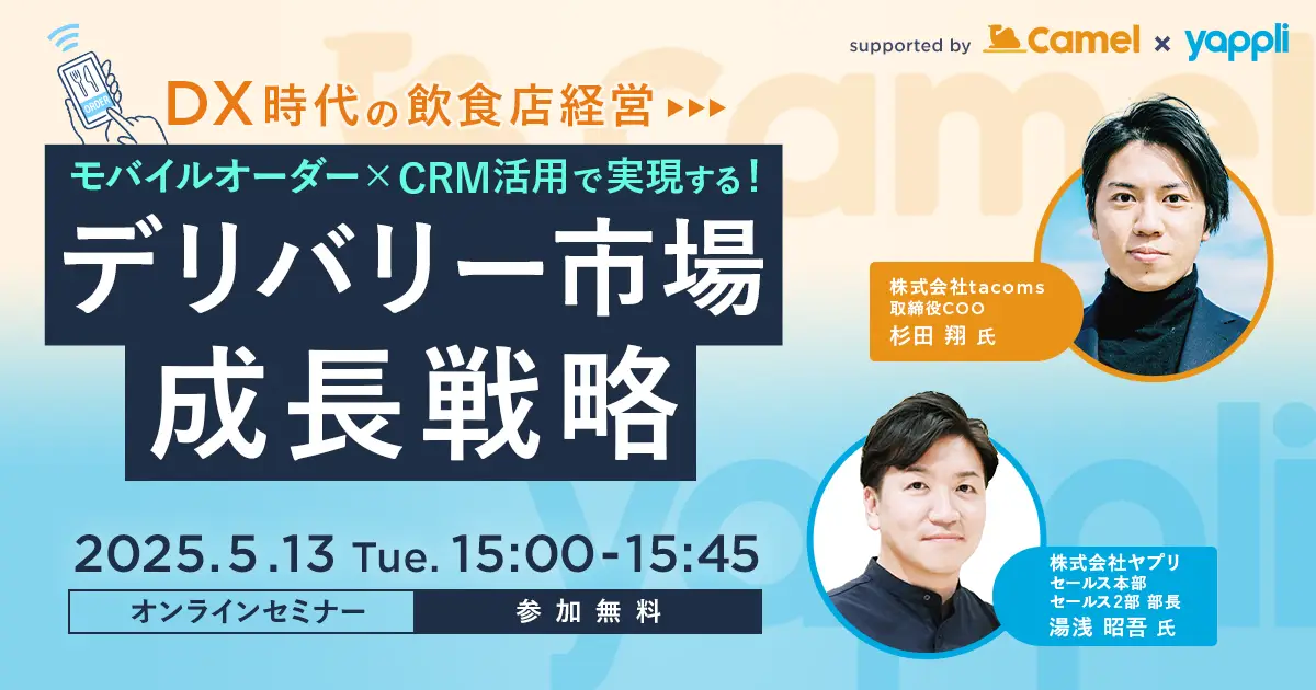 モバイルオーダー×CRM活用で実現する！  デリバリー市場成長戦略
