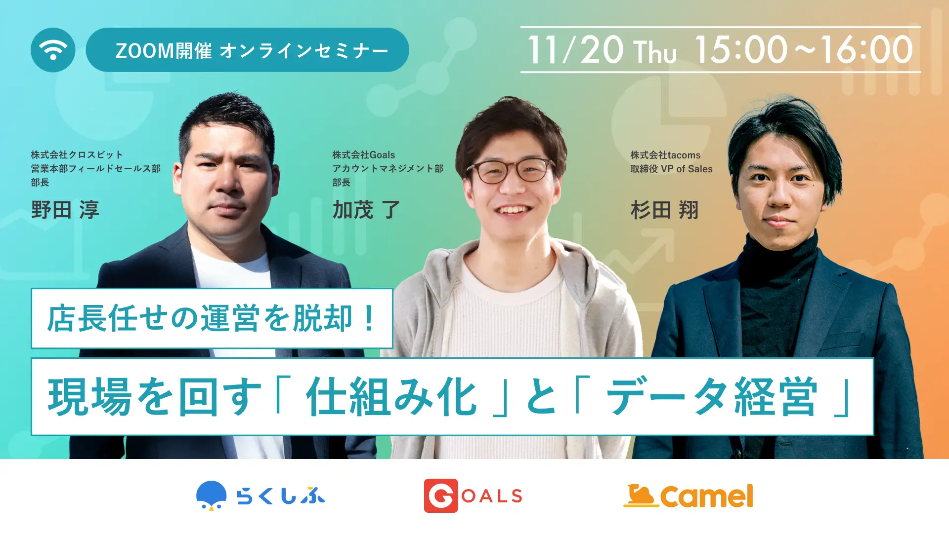 店長任せの運営を脱却！現場を回す「仕組み化」と「データ経営」