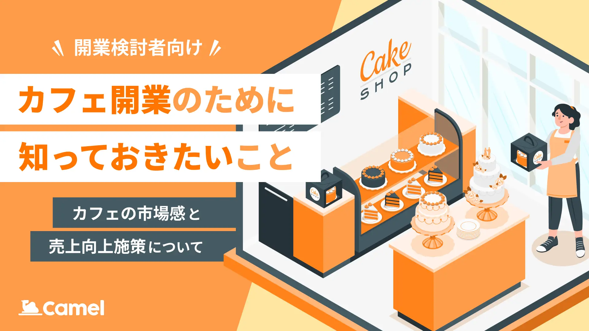 カフェ開業のために知っておきたいこと 〜カフェ市場の動向と売上向上施策について〜