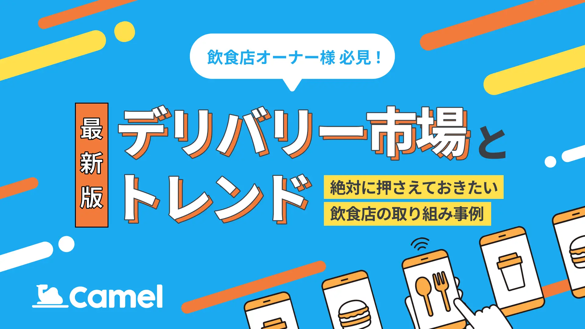 【最新版】デリバリー市場とトレンド　絶対に押さえておきたい飲食店の取り組み事例