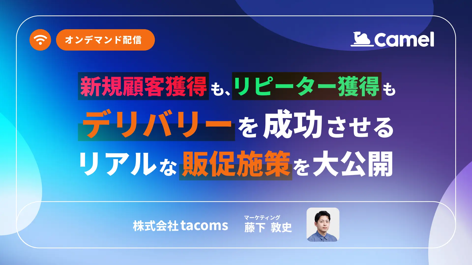新規顧客獲得も、リピーター獲得も 。デリバリーを成功させるリアルな販促施策を大公開！