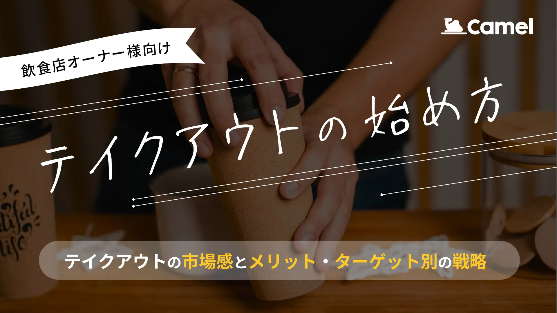 テイクアウトを始める際のポイントを解説！  ~テイクアウトの市場状況とメリット・業態別の戦略~
