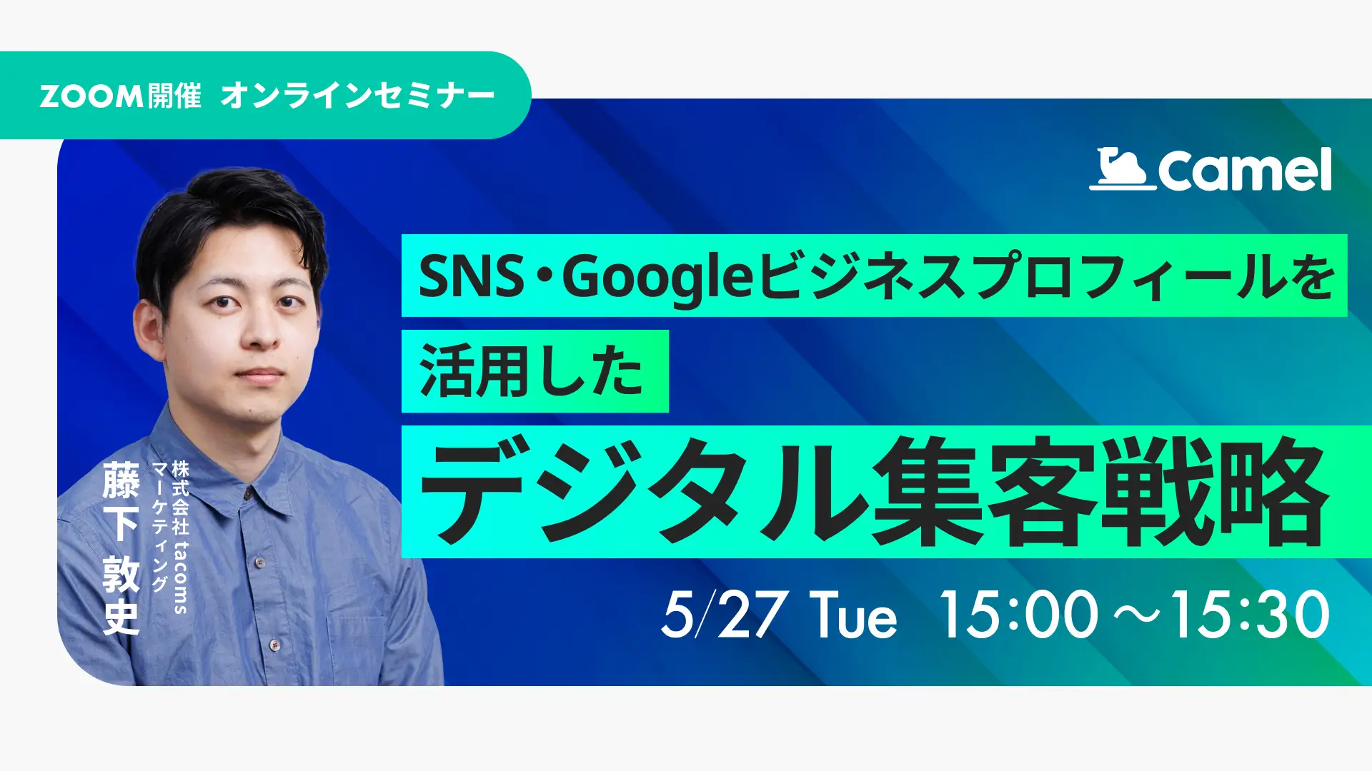 SNS・Googleビジネスプロフィールを活用したデジタル集客戦略