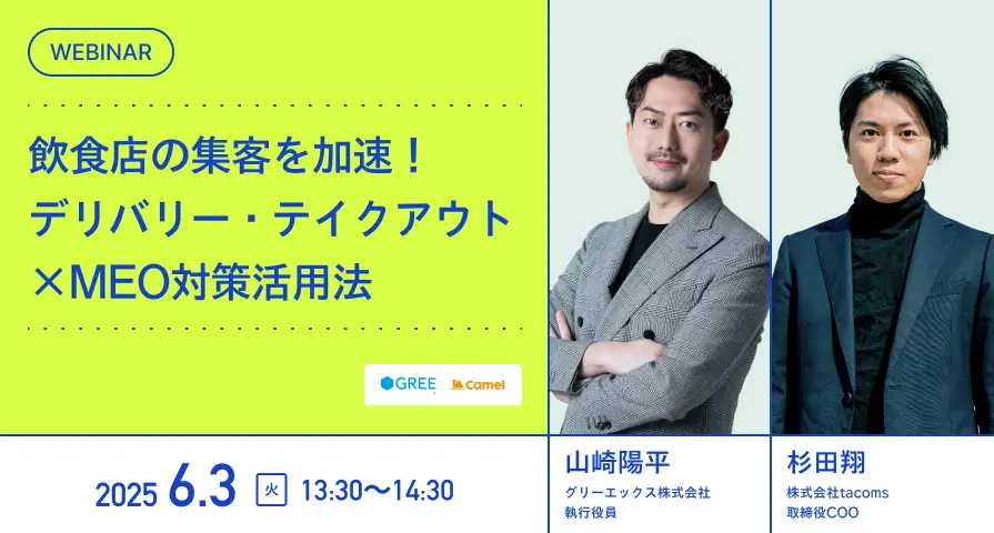 飲食店の集客を加速!デリバリー・テイクアウト×MEO対策活用法