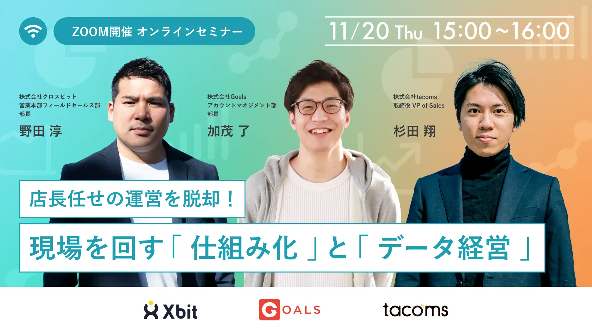 店長任せの運営を脱却！現場を回す「仕組み化」と「データ経営」