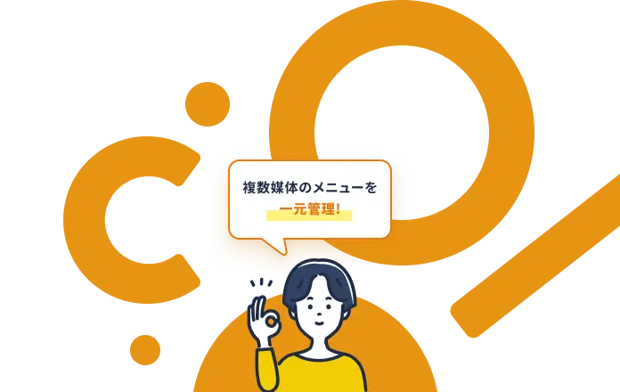 複数媒体のメニューを 一元管理!