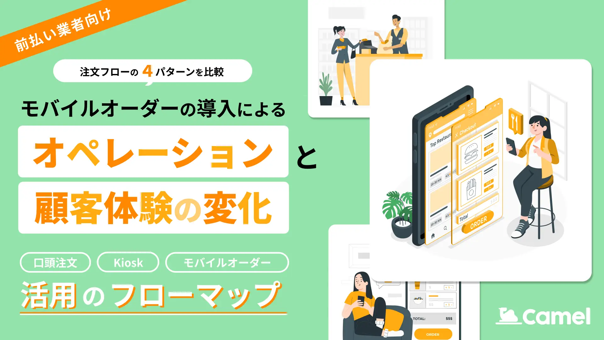 モバイルオーダーの導入によるオペレーションと顧客体験の変化