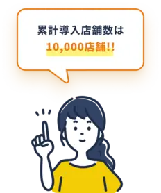 累計導入店舗数は 10,000店舗!!